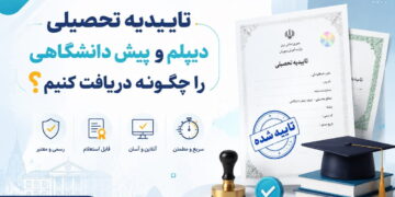 تاییدیه تحصیلی دیپلم و پیش دانشگاهی را چگونه دریافت کنیم+راهنمای کامل تصویری