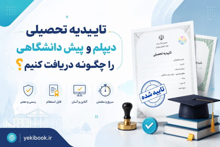 تاییدیه تحصیلی دیپلم و پیش دانشگاهی را چگونه دریافت کنیم+راهنمای کامل تصویری
