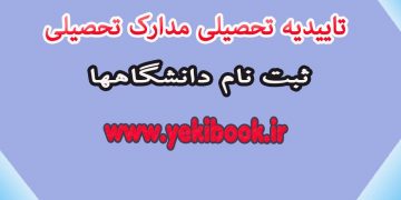 رسید درخواست ارزش تحصیلی