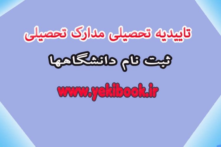 رسید درخواست ارزش تحصیلی