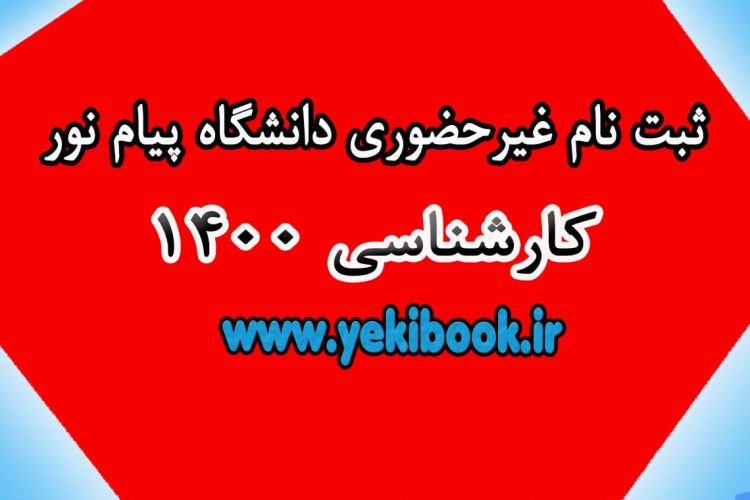 ثبت نام غیر حضوری کارشناسی 1400