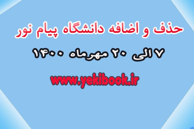 حذف و اضافه نیمسال اول 1400