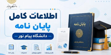 پایان نامه ارشد پیام نور +اطلاعات کامل
