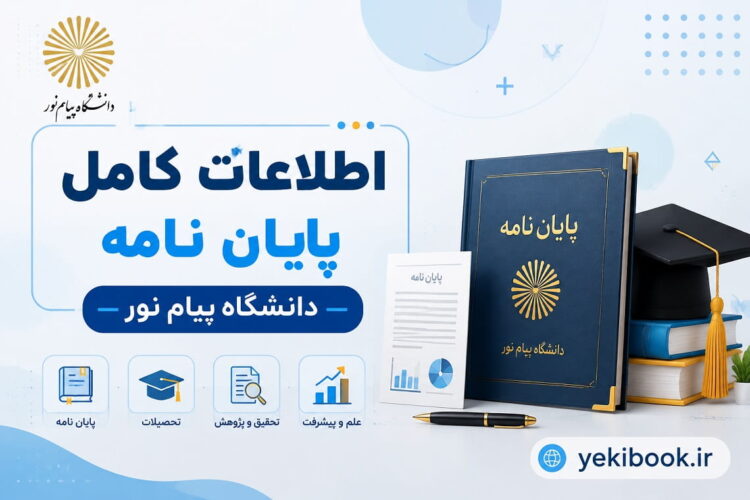 پایان نامه ارشد پیام نور +اطلاعات کامل