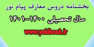 دروس معارف 1400