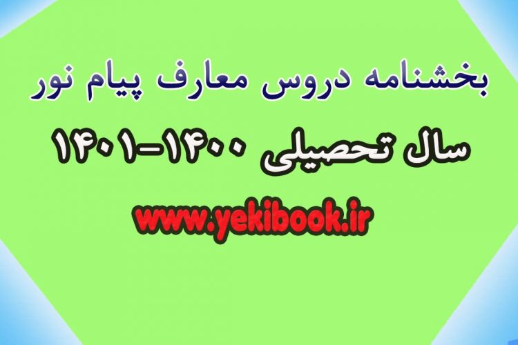 دروس معارف 1400