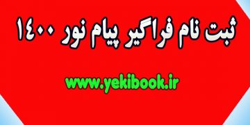ثبت نام فراگیر پیام نور 1400