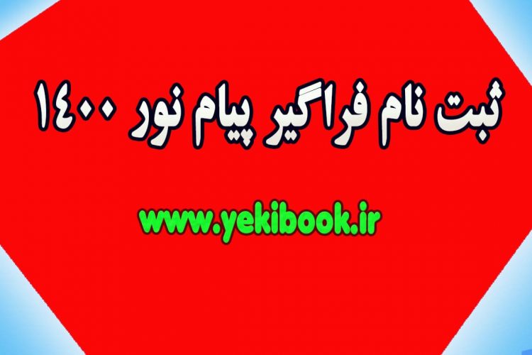 ثبت نام فراگیر پیام نور 1400