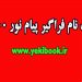 ثبت نام فراگیر پیام نور 1400