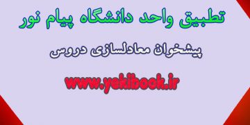 بهترین راهنمای تطبیق واحد پیام نور