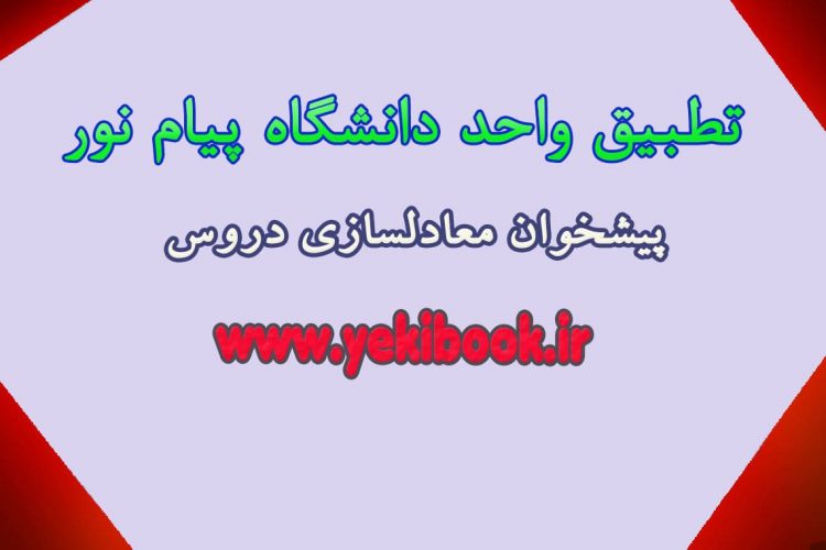 بهترین راهنمای تطبیق واحد پیام نور
