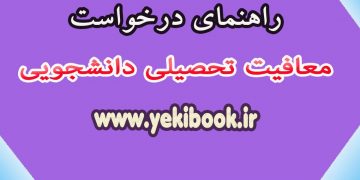 راهنمای معافیت تحصیلی دانشجویی