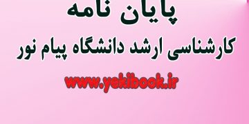 پایان نامه کارشناسی ارشد پیام نور