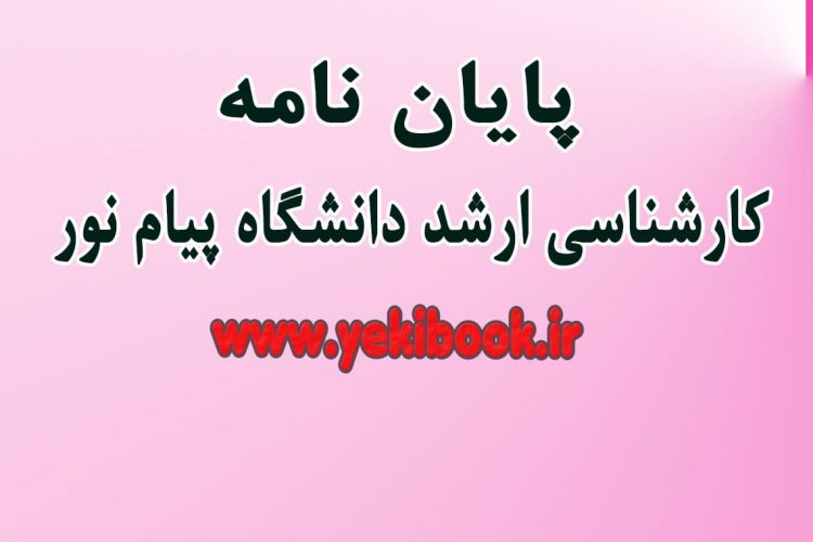 پایان نامه کارشناسی ارشد پیام نور