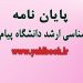 پایان نامه کارشناسی ارشد پیام نور