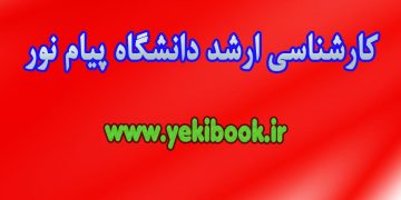 کارشناسی ارشد پیام نور