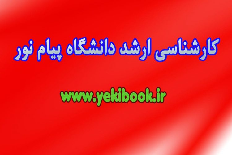 کارشناسی ارشد پیام نور