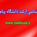 کارشناسی ارشد پیام نور