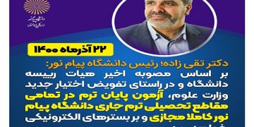 امتحانات مجازی پیام نور