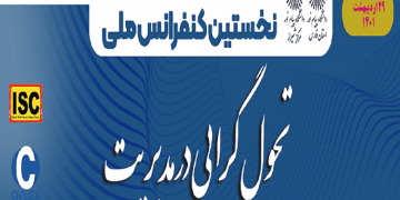کنفرانس ملی تحول گرایی در مدیریت پیام نور شیراز