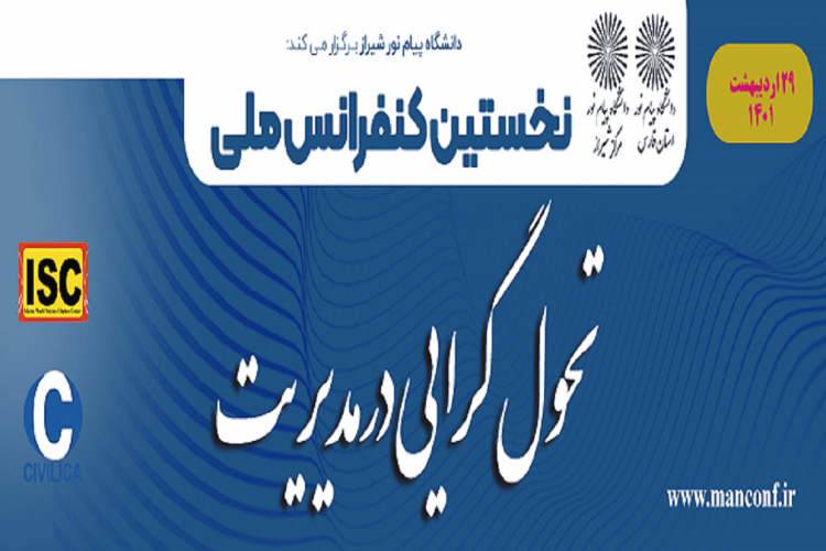 کنفرانس ملی تحول گرایی در مدیریت پیام نور شیراز