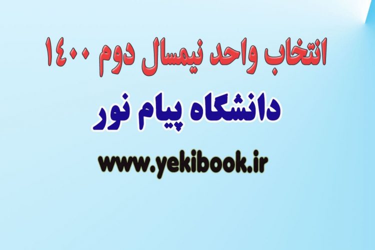 انتخاب واحد نیمسال 4002