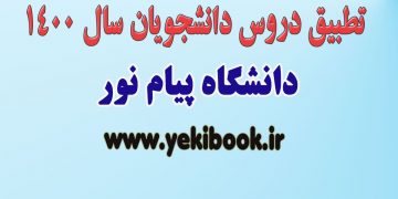 قوانین جدید معادلسازی دروس دانشجویان