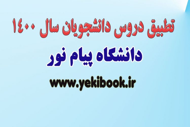 قوانین جدید معادلسازی دروس دانشجویان