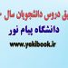 قوانین جدید معادلسازی دروس دانشجویان