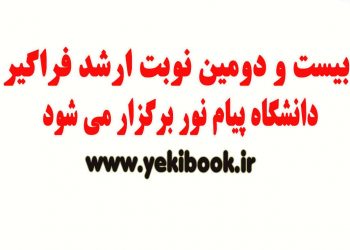 بیست و دومین ارشد فراگیر پیام نور 1400