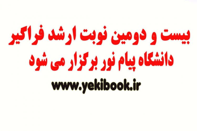 بیست و دومین ارشد فراگیر پیام نور 1400