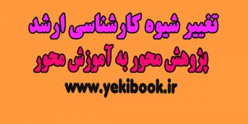 تغییر شیوه به آموزش محور