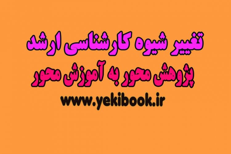 تغییر شیوه به آموزش محور