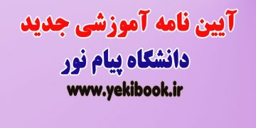 آیین-نامه-آموزشی-جدید1400پیام نور