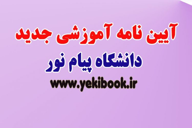 آیین-نامه-آموزشی-جدید1400پیام نور