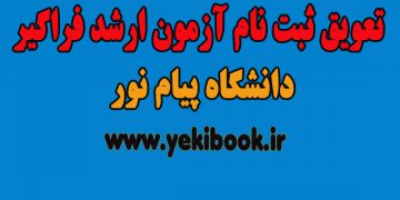تعویق ثبت نام فراگیر 1400