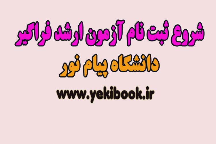 شروع ثبت نام کارشناسی ارشد فراگیر پیام نور1401