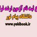 شروع ثبت نام کارشناسی ارشد فراگیر پیام نور1401