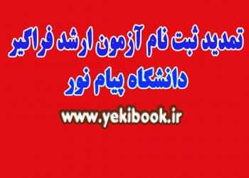 تمید ثبت نام فراگیر ارشد پیام نور