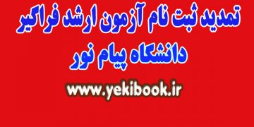 تمید ثبت نام فراگیر ارشد پیام نور