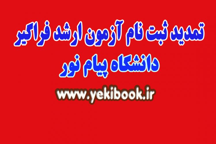 تمید ثبت نام فراگیر ارشد پیام نور