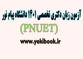 تقویم آزمون زبان دکتری تخصصی (PNUET) دانشگاه پیام نور