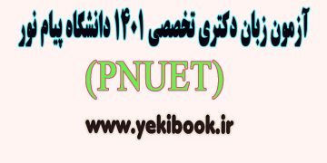 تقویم آزمون زبان دکتری تخصصی (PNUET) دانشگاه پیام نور