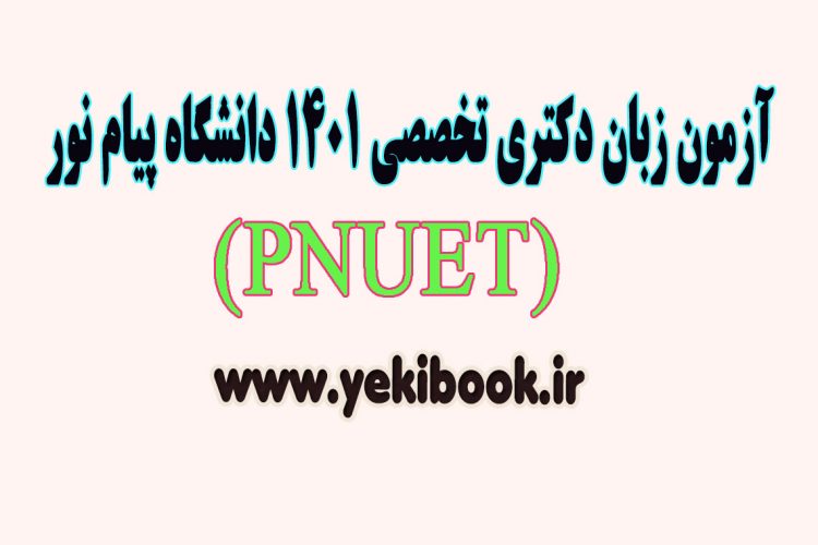 تقویم آزمون زبان دکتری تخصصی (PNUET) دانشگاه پیام نور