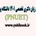 تقویم آزمون زبان دکتری تخصصی (PNUET) دانشگاه پیام نور