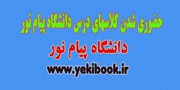 حضوری شدن کلاسهای پیام نور