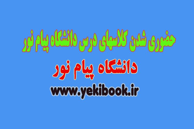 حضوری شدن کلاسهای پیام نور