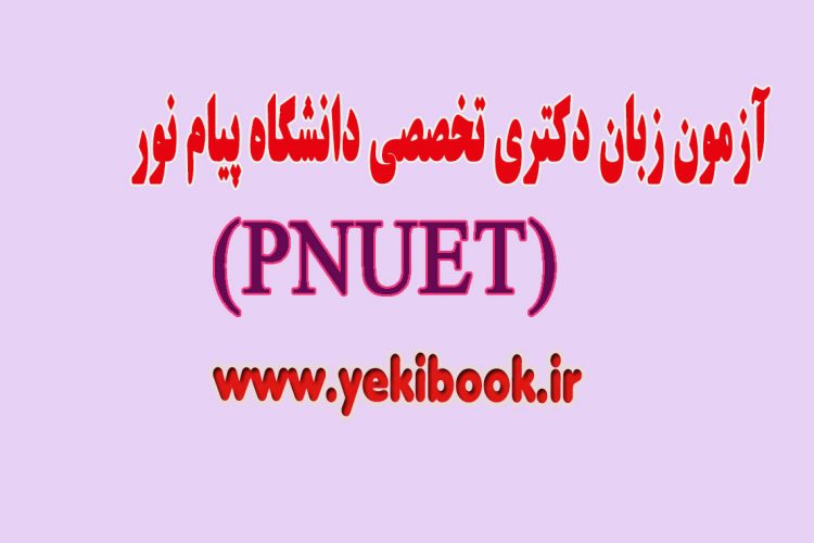 آزمون زبان دکتری تخصصی پیام نور pnuet