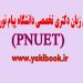آزمون زبان دکتری تخصصی پیام نور pnuet