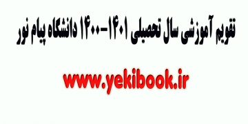 تقویم آموزشی سال 1401-1400 دانشگاه پیام نور